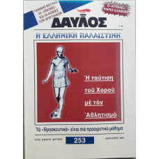 ΔΑΥΛΟΣ 253